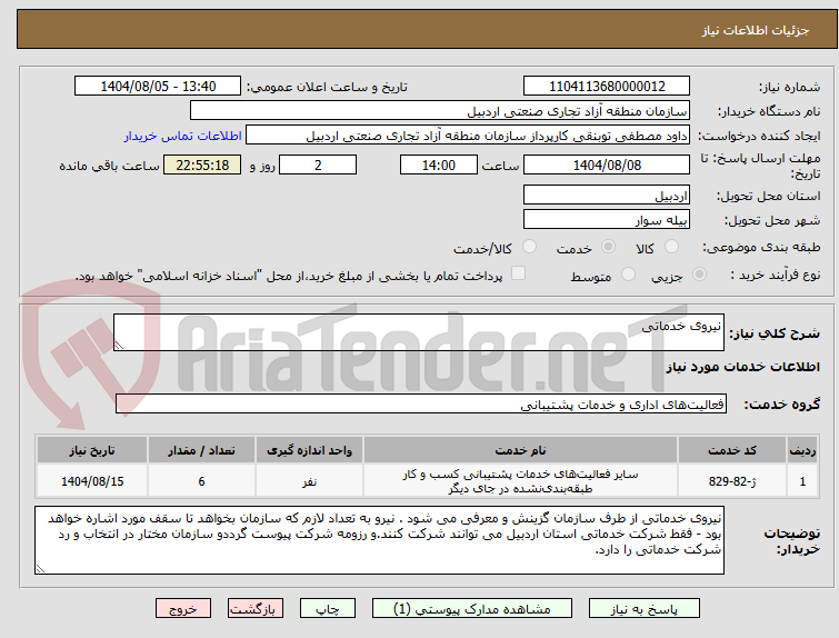تصویر کوچک آگهی نیروی خدماتی