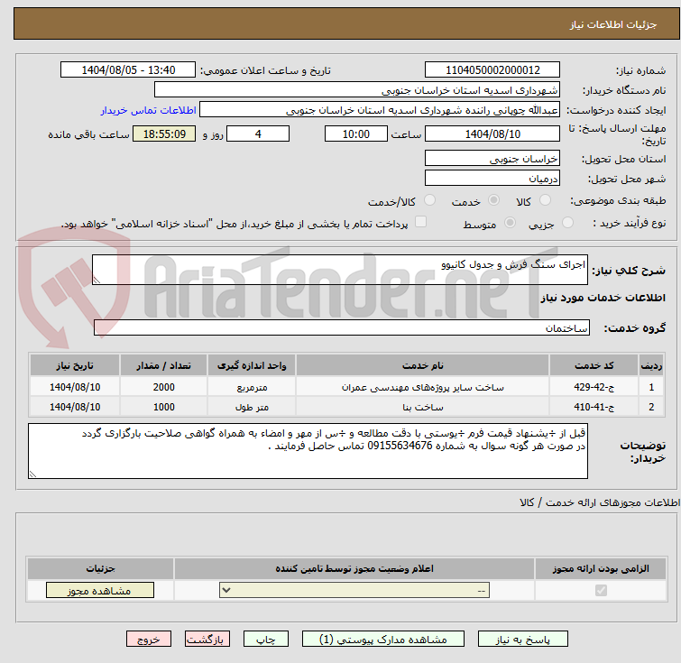 تصویر کوچک آگهی اجرای سنگ فرش و جدول کانیوو