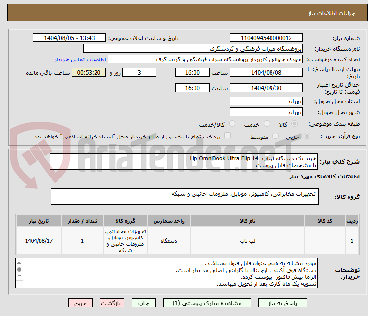 تصویر کوچک آگهی خرید یک دستگاه لپتاپ  Hp OmniBook Ultra Flip 14 
با مشخصات فایل پیوست