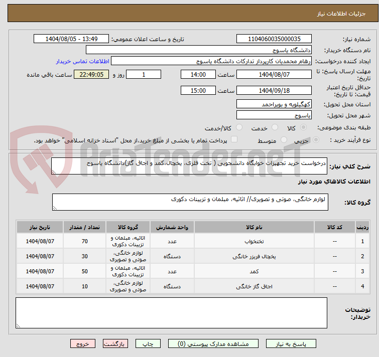 تصویر کوچک آگهی درخواست خرید تجهیزات خوابگاه دانشجویی ( تخت فلزی، یخچال،کمد و اجاق گاز)دانشگاه یاسوج
