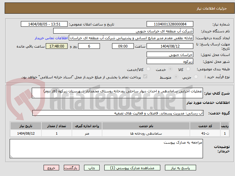 تصویر کوچک آگهی عملیات اجرایی ساماندهی و احداث دیوار ساحلی رودخانه روستای محمدآباد شهرستان زیرکوه (فاز دوم)
