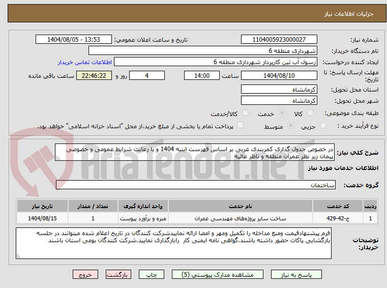 تصویر کوچک آگهی در خصوص جدول گذاری کمربندی غربی بر اساس فهرست ابنیه 1404 و با رعایت شرایط عمومی و خصوصی پیمان زیر نظر عمران منطقه و ناظر عالیه