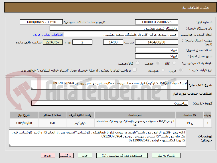 تصویر کوچک آگهی اجرای مواد نانو(150 کیلوگرم)طبق مشخصات پیوست -کارشناس مهندس پروینی 09120370964