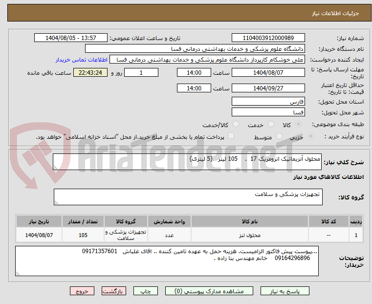 تصویر کوچک آگهی محلول آنزیماتیک انزومریک 17 . 105 لیتر (5 لیتری)