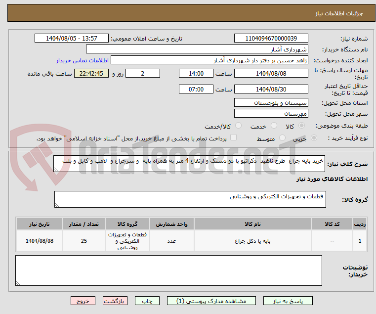 تصویر کوچک آگهی خرید پایه چراغ  طرح ناهید  دکراتیو با دو دستک و ارتفاع 4 متر به همراه پایه  و سرچراغ و  لامپ و کابل و بلت  