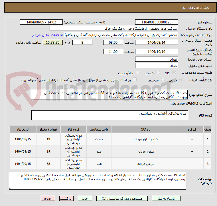 تصویر کوچک آگهی تعداد 19 دست کت و شلوار با 19 عدد شلوار اضافه و تعداد 38 عدد پیراهن مردانه طبق مشخصات فنی پیوست، فاکتور رسمی، ارسال رایگان، گارانتی یک ساله