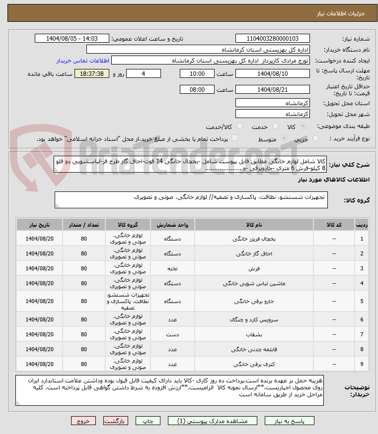 تصویر کوچک آگهی کالا شامل لوازم خانگی مطابق فایل پیوست شامل -یخچال خانگی 14 فوت-اجاق گاز طرح فر-لباسشویی دو قلو 8 کیلو-فرش 6 متری -جاروبرقی -و.....................