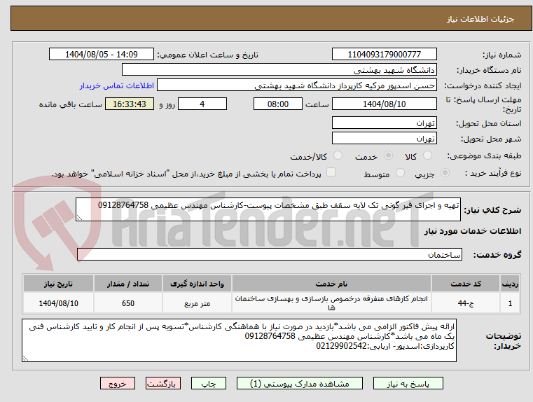 تصویر کوچک آگهی تهیه و اجرای قیر گونی تک لایه سقف طبق مشخصات پیوست-کارشناس مهندس عظیمی 09128764758 