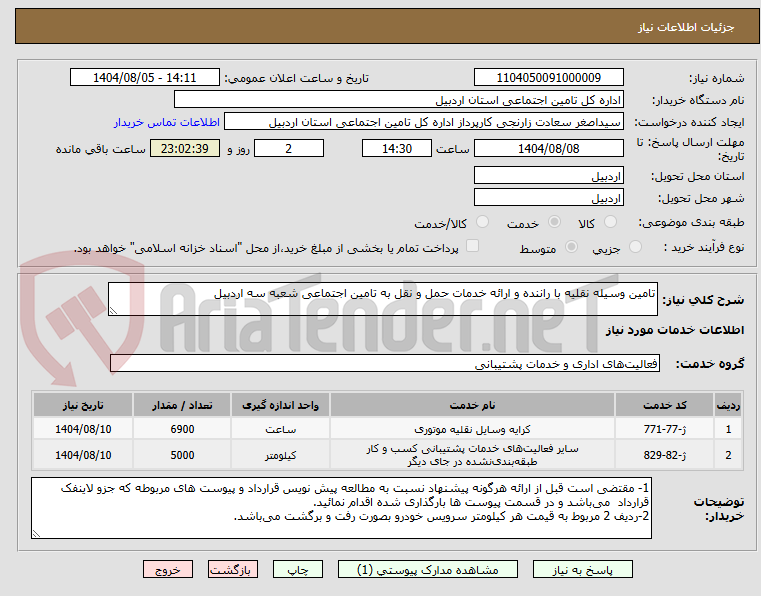 تصویر کوچک آگهی تامین وسیله نقلیه با راننده و ارائه خدمات حمل و نقل به تامین اجتماعی شعبه سه اردبیل