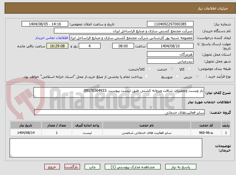 تصویر کوچک آگهی باز وبست وتعمیرات شافت وپروانه کشتی طبق لیست پیوست .09176564933