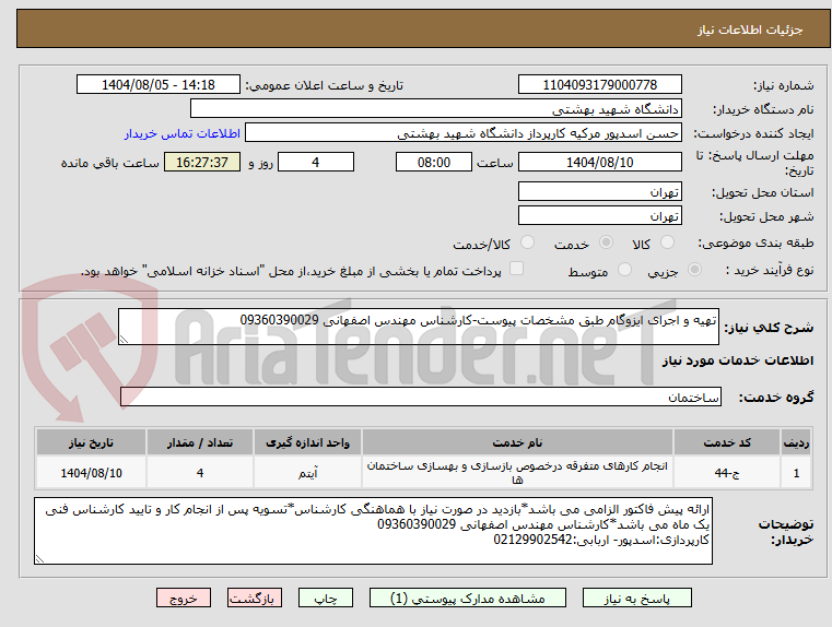 تصویر کوچک آگهی تهیه و اجرای ایزوگام طبق مشخصات پیوست-کارشناس مهندس اصفهانی 09360390029