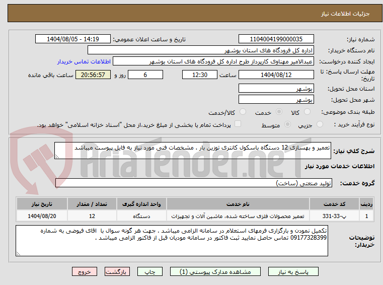 تصویر کوچک آگهی تعمیر و بهسازی 12 دستگاه باسکول کانتری توزین بار . مشخصات فنی مورد نیاز به فایل پیوست میباشد