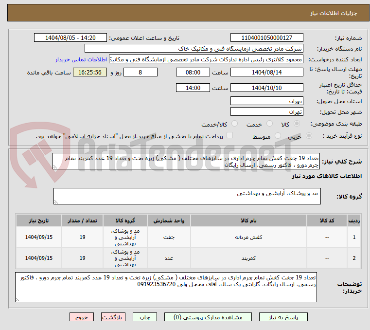 تصویر کوچک آگهی تعداد 19 جفت کفش تمام چرم اداری در سایزهای مختلف ( مشکی) زیره تخت و تعداد 19 عدد کمربند تمام چرم دورو ، فاکتور رسمی، ارسال رایگان