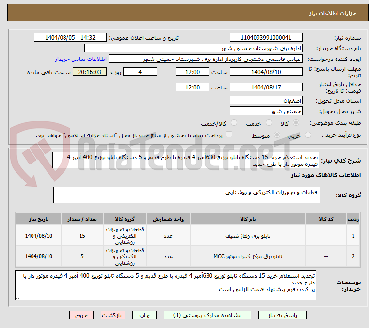تصویر کوچک آگهی تجدید استعلام خرید 15 دستگاه تابلو توزیع 630آمپر 4 فیدره با طرح قدیم و 5 دستگاه تابلو توزیع 400 آمپر 4 فیدره موتور دار با طرح جدید