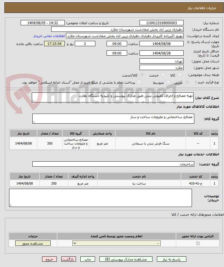 تصویر کوچک آگهی تهیه مصالح و اجرای کفپوش بتنی طبق مدارک پیوستی و تاییدیه دستگاه نظارت