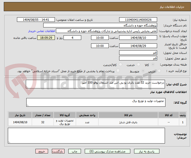 تصویر کوچک آگهی درخواست خرید 32 عدد باتری یو پی اس ضد اشتعال یوفو 100 آمپر