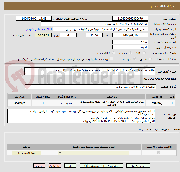 تصویر کوچک آگهی نظارت بر خدمات کارگاهی فعالیت های پایپینگ و نصب تجهیزات مطابق شرح کار پیوست