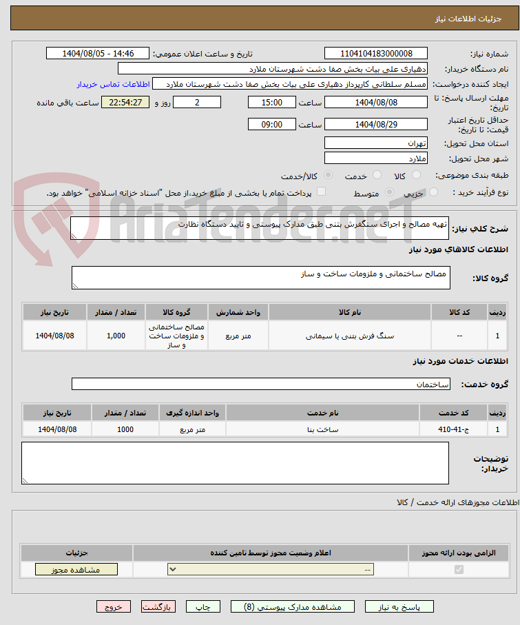 تصویر کوچک آگهی تهیه مصالح و اجرای سنگفرش بتنی طبق مدارک پیوستی و تایید دستگاه نظارت