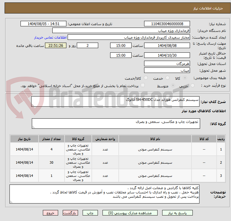 تصویر کوچک آگهی سیستم کنفرانس هوراند مدل SH-450DC آنالوگ