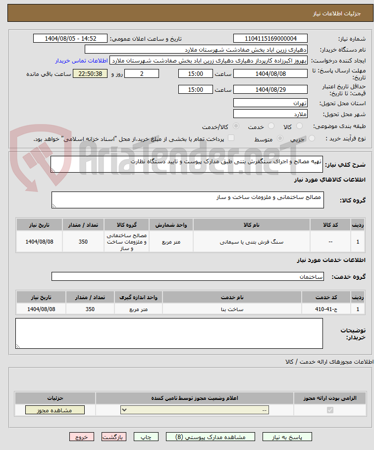 تصویر کوچک آگهی تهیه مصالح و اجرای سنگفرش بتنی طبق مدارک پیوست و تایید دستگاه نظارت