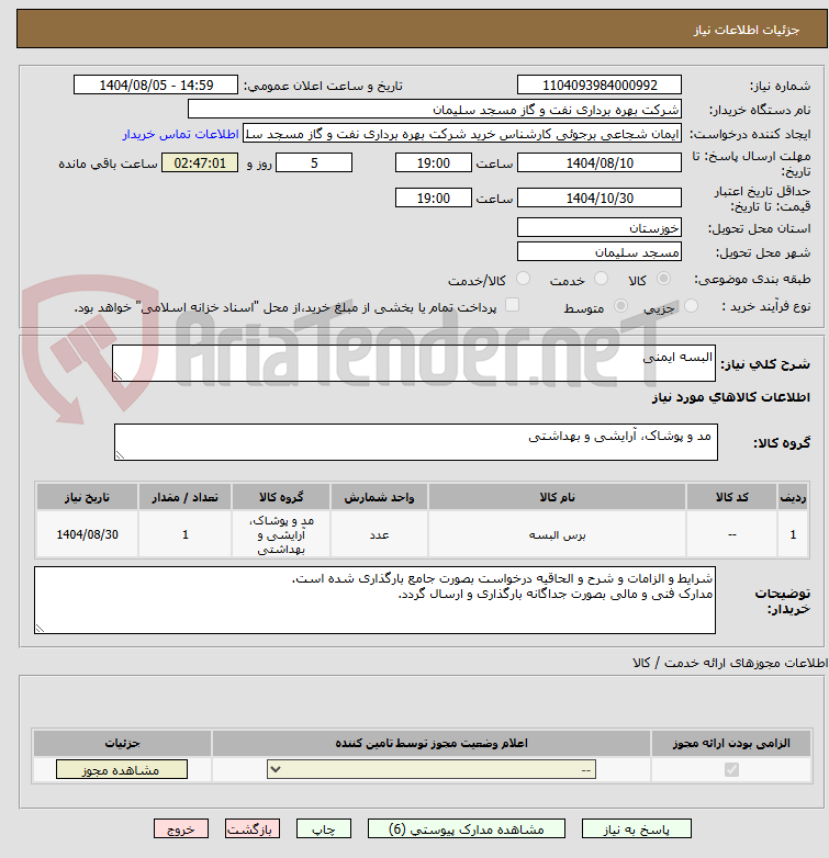تصویر کوچک آگهی البسه ایمنی