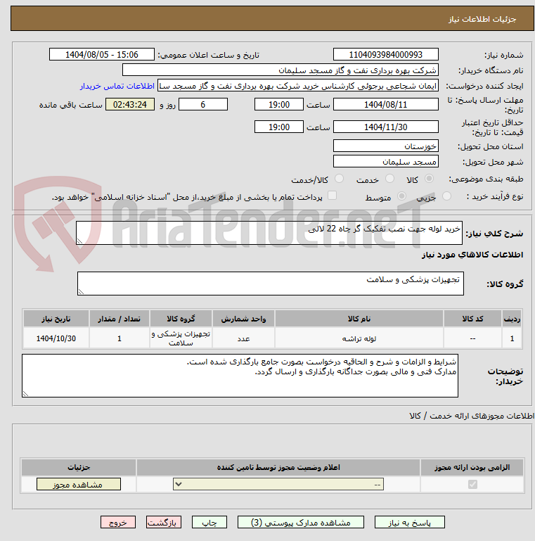 تصویر کوچک آگهی خرید لوله جهت نصب تفکیک گر چاه 22 لالی
