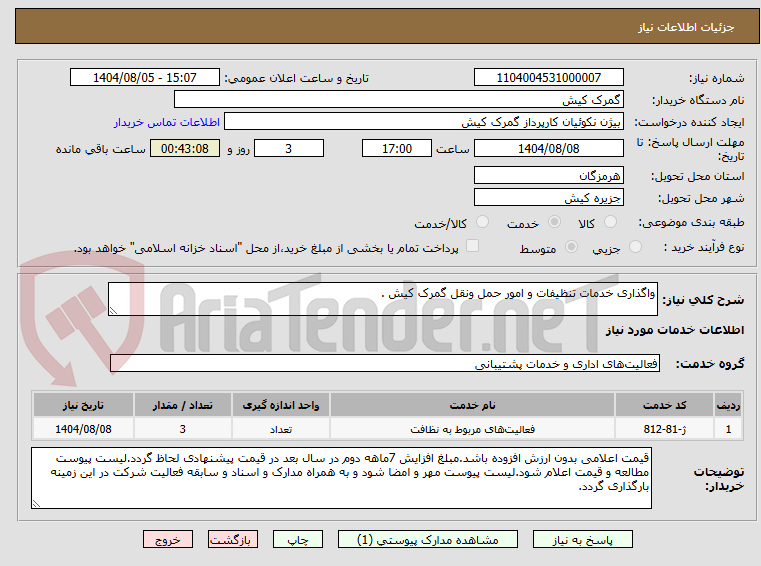 تصویر کوچک آگهی واگذاری خدمات تنظیفات و امور حمل ونقل گمرک کیش . 