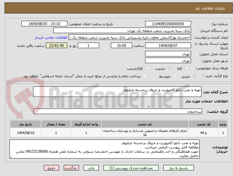 تصویر کوچک آگهی تهیه و نصب تابلو کامپوزیت و حروف برجسته چنلیوم.