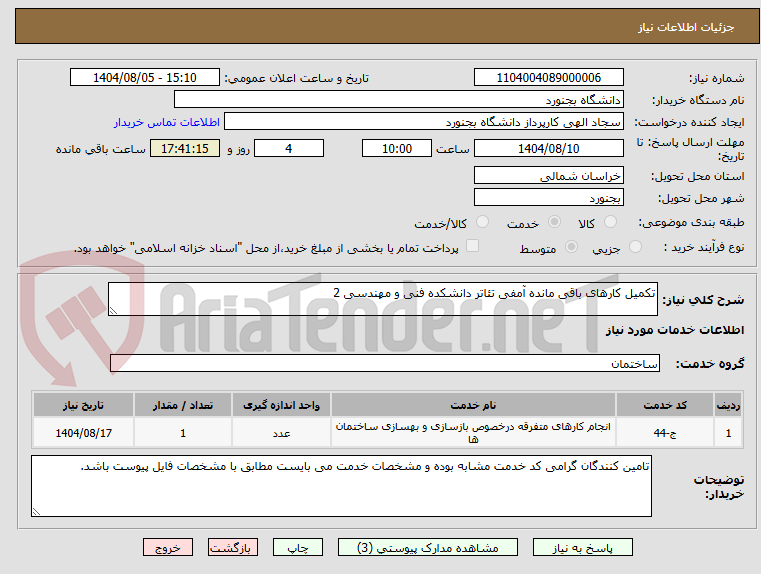 تصویر کوچک آگهی تکمیل کارهای باقی مانده آمفی تئاتر دانشکده فنی و مهندسی 2