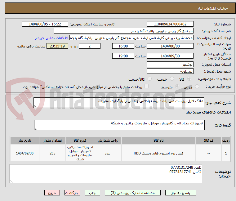تصویر کوچک آگهی ملاک فایل پیوست می باشد پیشنهادفنی و مالی را بارگذاری نمایید .