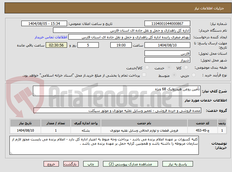 تصویر کوچک آگهی تأمین روغن هیدرولیک 68 ویژه