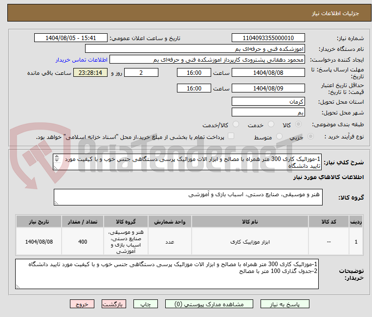 تصویر کوچک آگهی 1-موزائیک کاری 300 متر همراه با مصالح و ابزار الات موزائیک پرسی دستگاهی جنس خوب و با کیفیت مورد تایید دانشگاه
2-جدول گذاری 100 متر با مصالح
