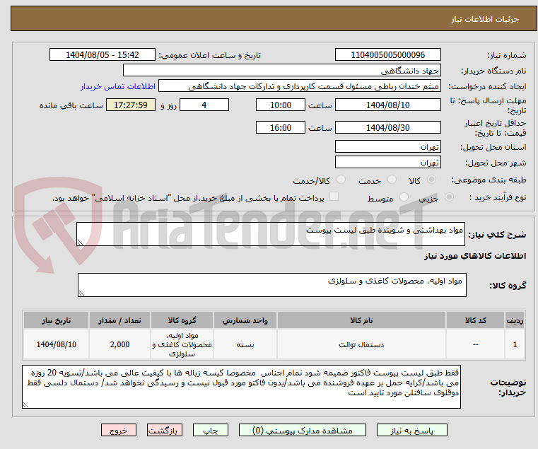 تصویر کوچک آگهی مواد بهداشتی و شوینده طبق لیست پیوست