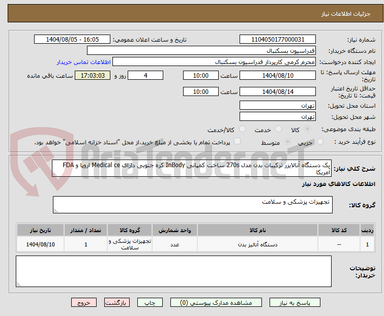تصویر کوچک آگهی یک دستگاه آنالایزر ترکیبات بدن مدل 270s ساخت کمپانی InBody کره جنوبی دارای Medical ce اروپا و FDA آمریکا