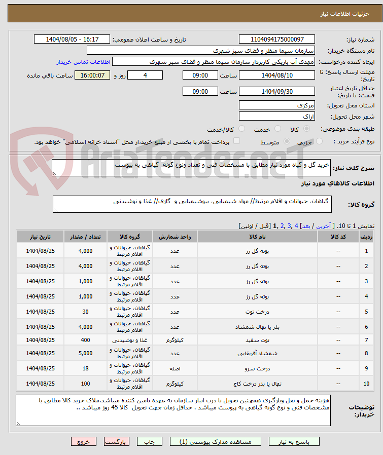 تصویر کوچک آگهی خرید گل و گیاه مورد نیاز مطابق با مشخصات فنی و تعداد ونوع گونه گیاهی به پیوست