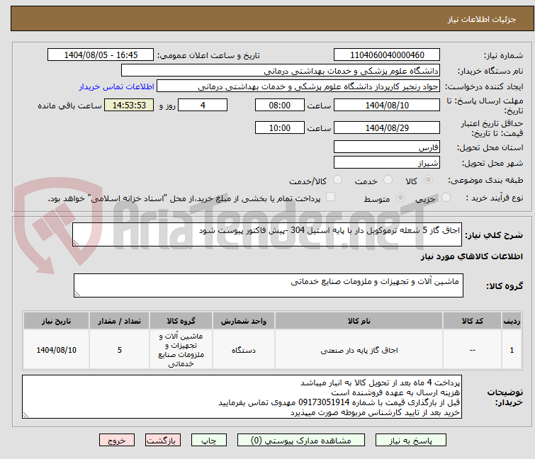 تصویر کوچک آگهی اجاق گاز 5 شعله ترموکوبل دار با پایه استیل 304 -پیش فاکتور پیوست شود