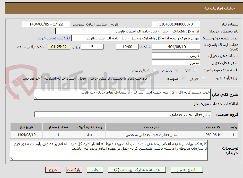 تصویر کوچک آگهی خرید چشم گربه ای و گل میخ جهت ایمن سازی و آرامسازی نقاط حادثه خیز فارس