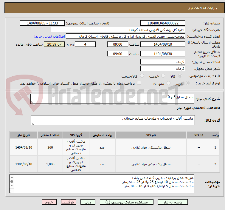 تصویر کوچک آگهی سطل سایز 5 و 10