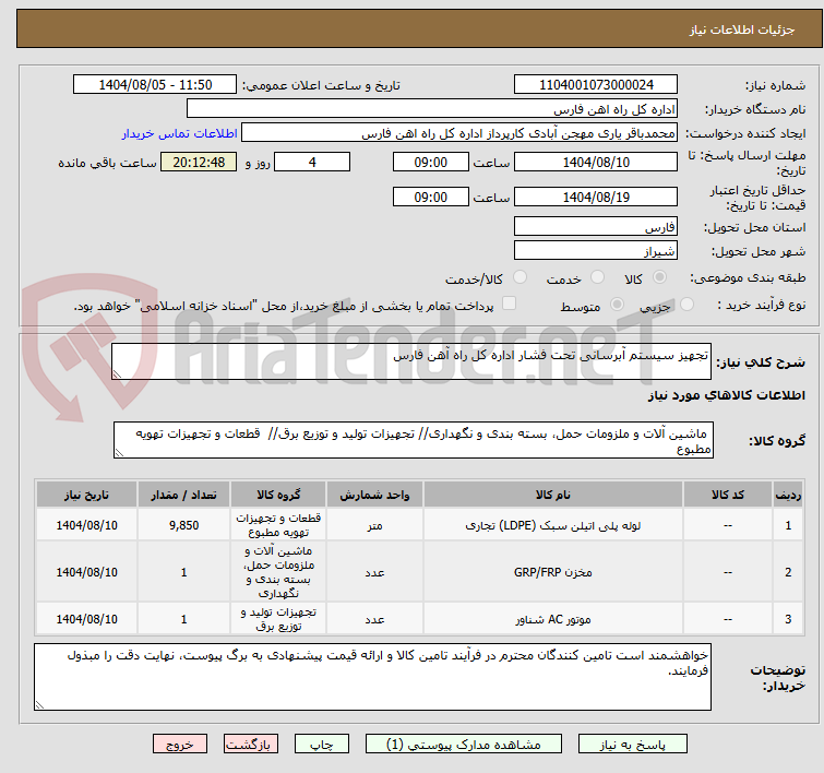 تصویر کوچک آگهی تجهیز سیستم آبرسانی تحت فشار اداره کل راه آهن فارس