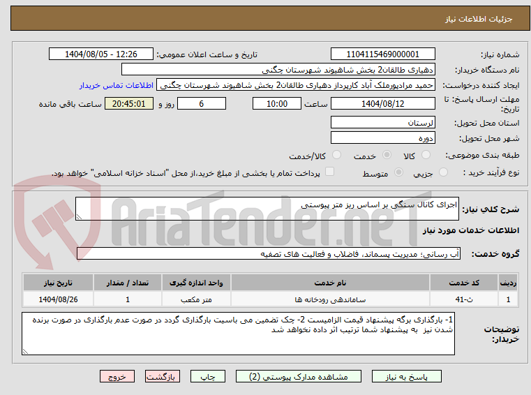 تصویر کوچک آگهی اجرای کانال سنگی بر اساس ریز متر پیوستی
