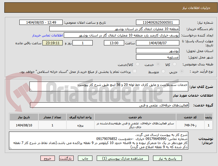 تصویر کوچک آگهی خدمات سندبلاست و عایق کاری خط لوله 20 و 56 اینچ طبق شرح کار پیوست