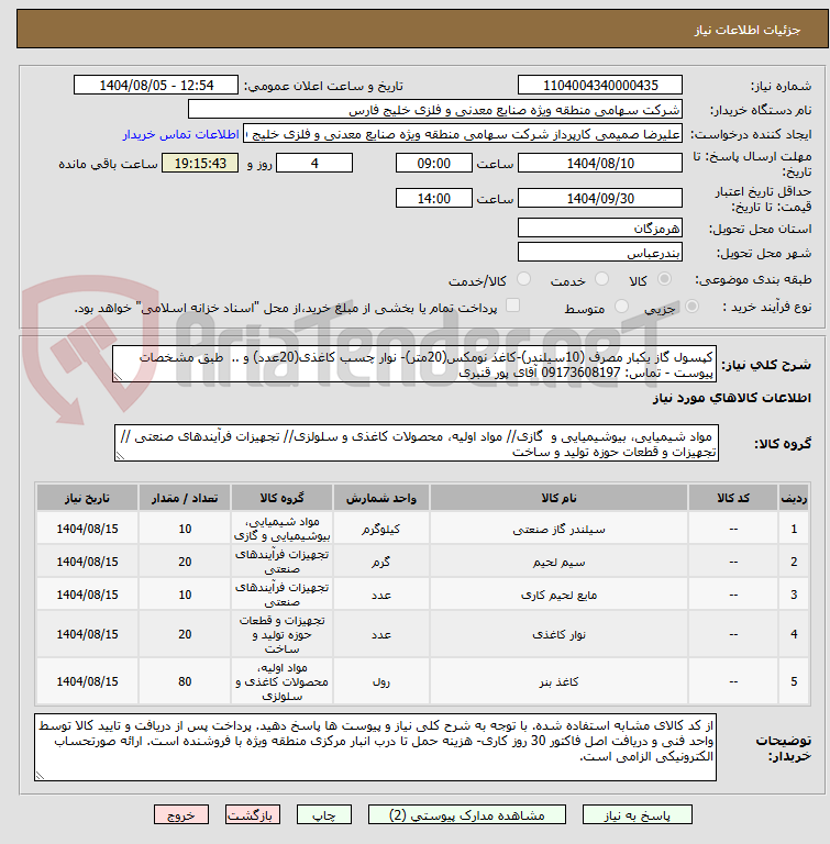 تصویر کوچک آگهی کپسول گاز یکبار مصرف (10سیلندر)-کاغذ نومکس(20متر)- نوار چسب کاغذی(20عدد) و .. طبق مشخصات پیوست - تماس: 09173608197 آقای پور قنبری