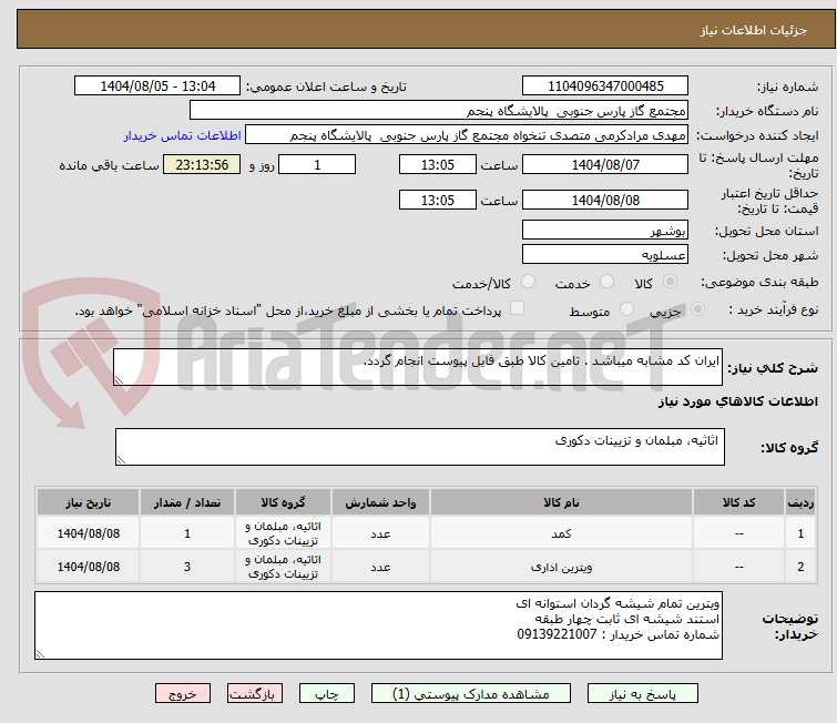 تصویر کوچک آگهی ایران کد مشابه میباشد . تامین کالا طبق فایل پیوست انجام گردد.