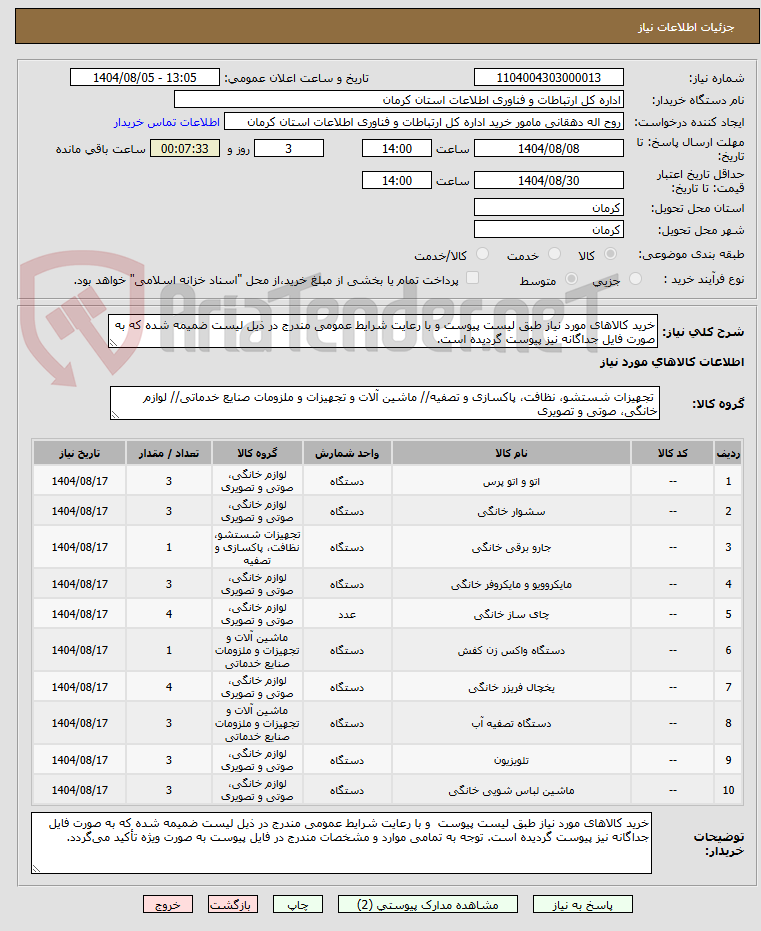 تصویر کوچک آگهی خرید کالاهای مورد نیاز طبق لیست پیوست و با رعایت شرایط عمومی مندرج در ذیل لیست ضمیمه شده که به صورت فایل جداگانه نیز پیوست گردیده است.
