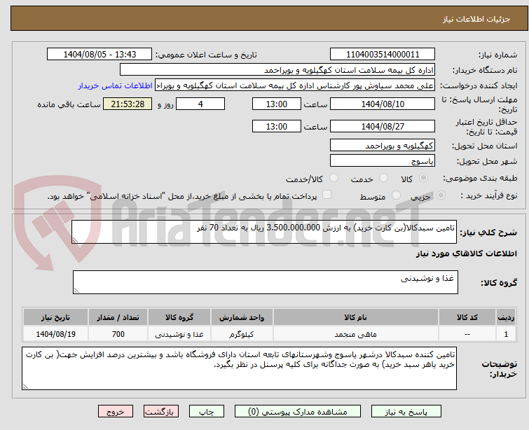 تصویر کوچک آگهی تامین سبدکالا(بن کارت خرید) به ارزش 3.500.000.000 ریال به تعداد 70 نفر 