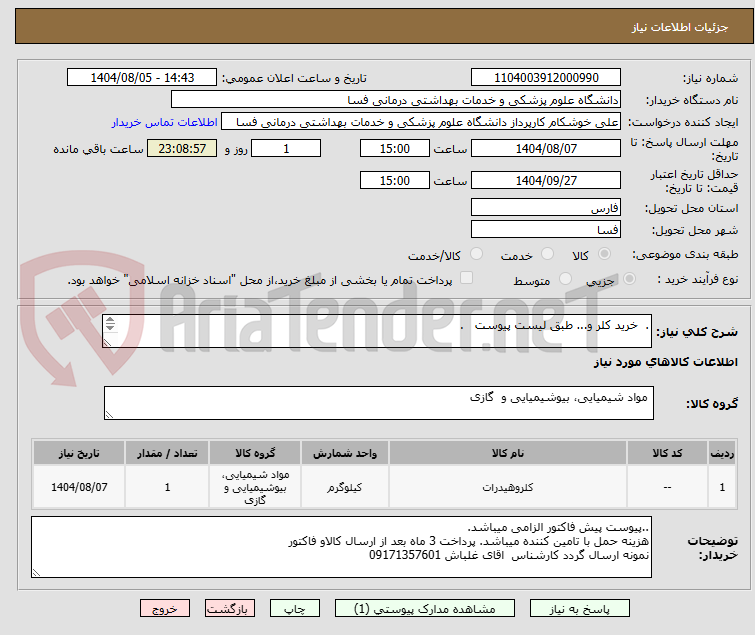 تصویر کوچک آگهی .  خرید کلر و... طبق لیست پیوست   . 


071-53319747 اقای خوشکام