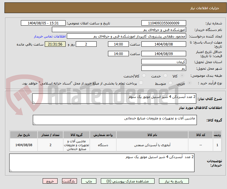 تصویر کوچک آگهی 2 عدد آبسردکن 4 شیر استیل موتور یک سوم 
