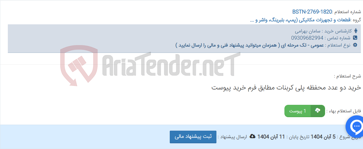 تصویر کوچک آگهی خرید دو عدد محفظه پلی کربنات مطابق فرم خرید پیوست