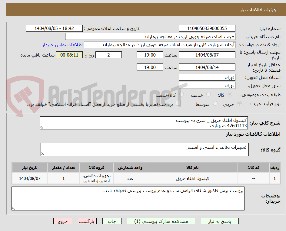 تصویر کوچک آگهی کپسول اطفاء حریق _ شرح به پیوست
42601113 شهبازی