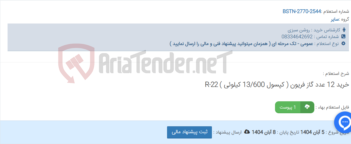 تصویر کوچک آگهی خرید 12 عدد گاز فریون ( کپسول 13/600 کیلوئی ) R-22